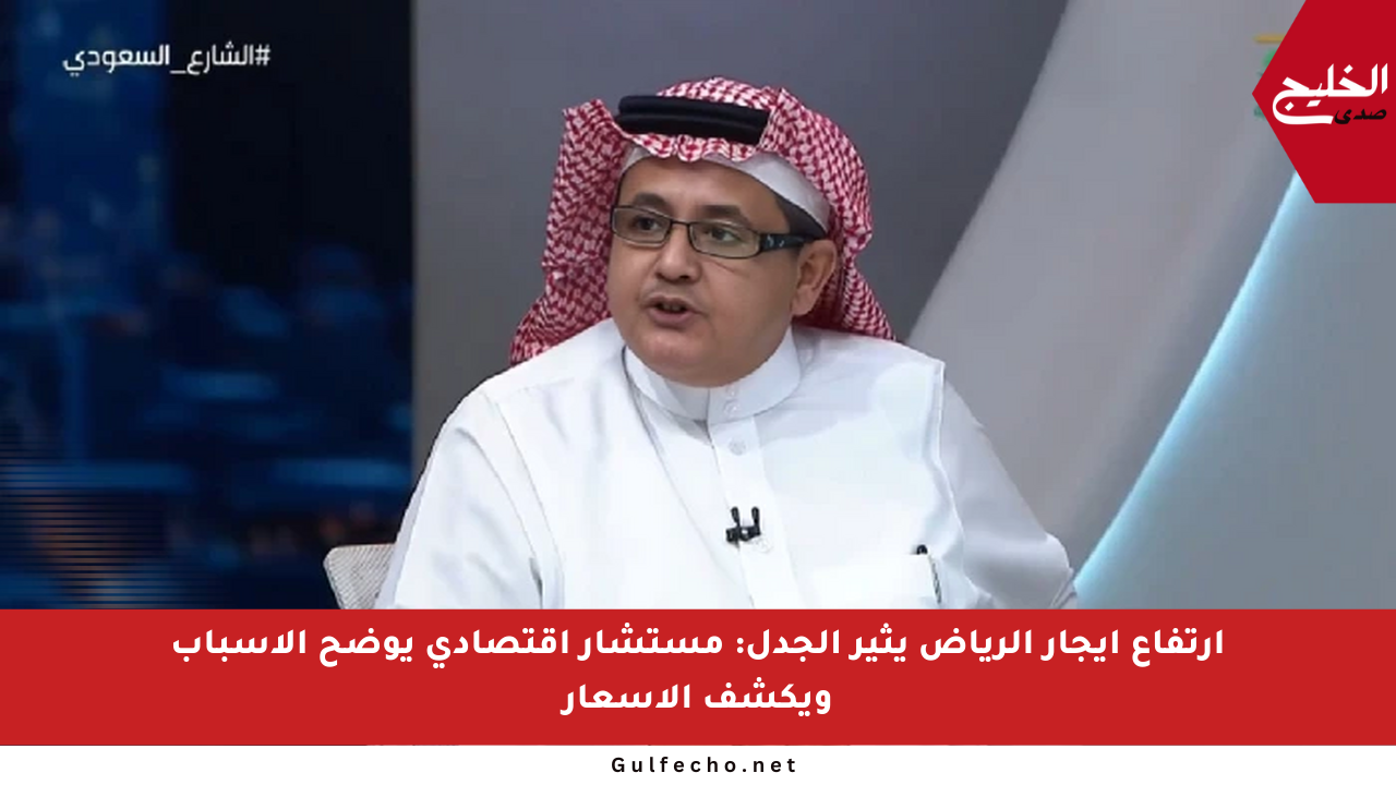 ارتفاع إيجار الرياض يثير الجدل: مستشار اقتصادي يوضح الأسباب ويكشف الأسعار